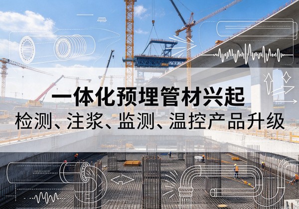 双湖一体化管材产品兴起，声测注浆一体管、多功能预埋管应用增多