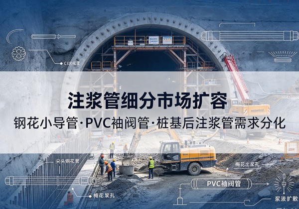 双湖注浆管细分市场扩容，隧道钢花小导管、PVC 袖阀管、桩基后注浆管需求分化