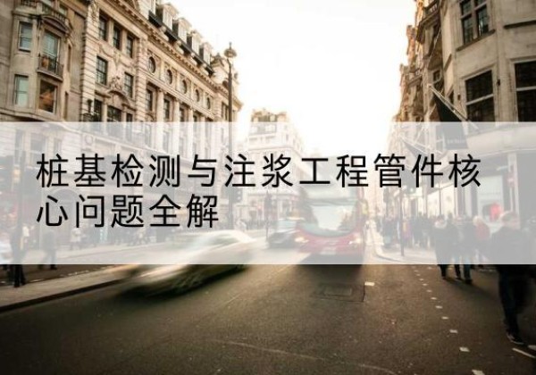 双湖声测管常用规格有哪些？-桩基检测与注浆工程管件核心问题全解